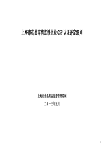 上海市药品零售连锁企业GSP认证评定细则