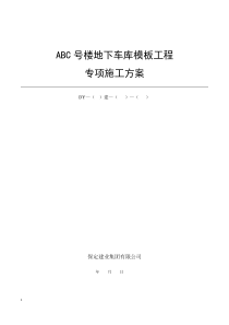 修改北辰区ABC号楼地下车库模板专项施工方案 -