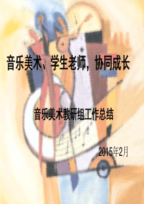 小学音乐美术教研组工作汇报