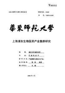 上海浦东生物医药产业集群研究