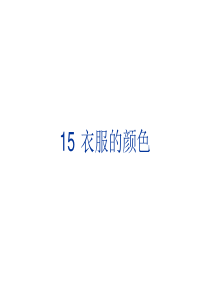 15、衣服的颜色