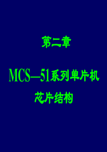 MCS51系列单片机芯片结构