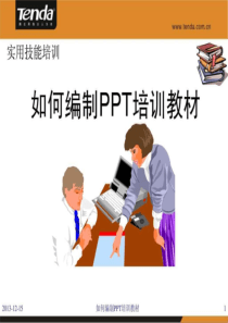 如何编制ppt培训教材