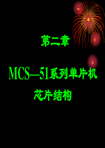 MCS—51系列单片机芯片结构