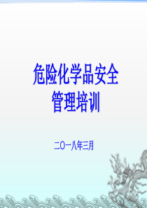 危险化学品安全管理