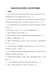 危险化学品安全管理人员机考参考题库概要