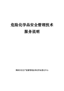 危险化学品安全管理技术服务说明(2012-04-9)(1)