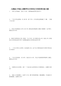 人教版三年级上册数学长方形和正方形的周长练习题