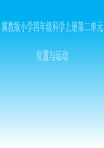 冀教版小学四年级上册科学《确定位置》课件