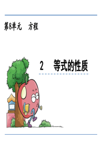 冀教版小学数学五年级上册方程《等式的性质》课件