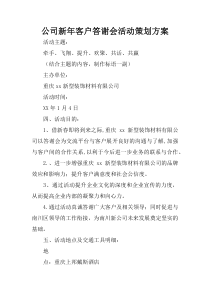 公司新年客户答谢会活动策划方案