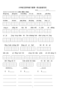 四年级下册语文1～8单元词语盘点看拼音写汉字田字格及日积月累