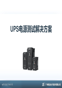 【测试方案】UPS电源测试解决方案_PA功率分析仪