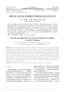 _220kV变电站电晕噪声抑制技术研究和应用