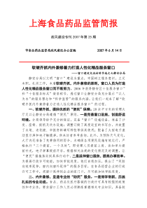 上海食品药品监管简报政风建设专刊第25期