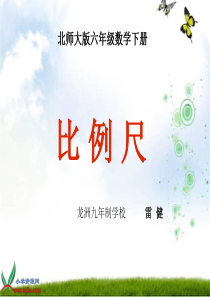 北师大版数学六年级下册《比例尺》课件[1]