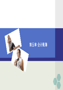 基础会计学第5章――会计账簿.方案