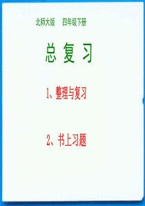 北师大版数学四下册总复习及书上习题