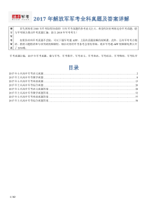 【精品】2017年解放军军考全科真题及答案详解德方军考汇编