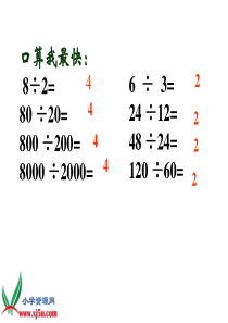 北师大版数学四年级上册《商不变的规律》课件