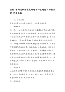 2019年街道社区党支部迎七一主题党日活动方案-范文汇编