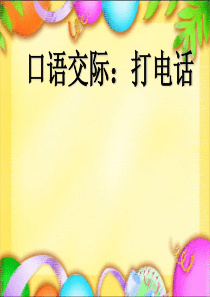 部编版一年级语文下册口语交际+《语文园地五》课件