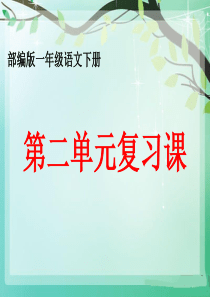 部编版一年级语文下册第二单元复习课件