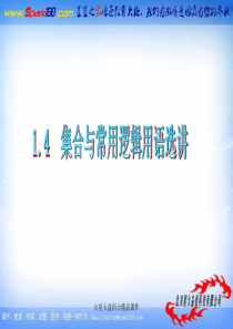 2012届高三数学复习课件(广东文)第1章第4节__集合与常用逻辑用语选讲