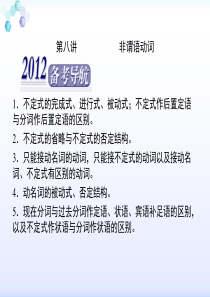 2012届高三英语二轮复习课件：第一板块第八讲非谓语动词