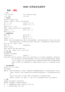 MSDS清单(酒精)