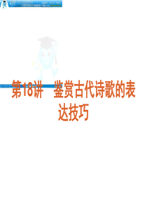 2012届高三语文高考复习方案课件(人教版)：第2模块第18讲 鉴赏古代诗歌的表达技巧