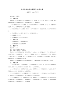 艺术学、美术学、艺术设计学专业硕士学位研究生培养方案范文