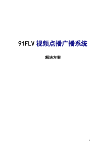 视频点播网站系统解决方案