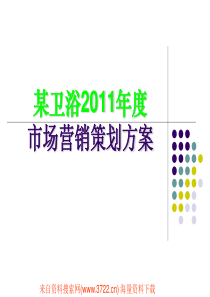 某卫浴2011年度市场营销策划方案(PPT 31页)