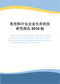 乳饮料行业企业生存状况研究报告2016版