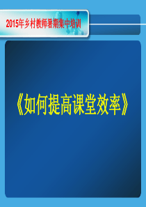 7如何提高课堂效率