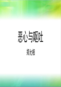 恶心与呕吐