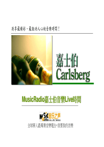 MusicRadio嘉士伯啤酒音乐Live策划案