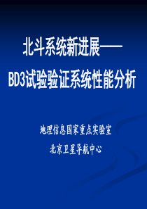 北斗系统新进展-BD3试验验证系统性能分析