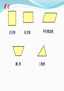 北师大版版小学五年级数学上册《组合图形的面积》ppt课件