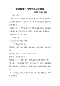 学习雷锋好榜样主题班会教案