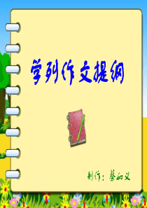 学会列作文提纲