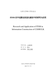 ITSM在中远散运信息化建设中的研究与应用