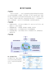 数字房产信息系统解决方案