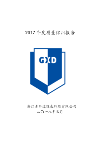 古纤道企业质量诚信报告