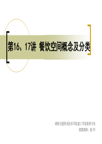 第16、17讲-餐饮空间概念及分类