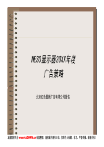 NESO显示器年度广告策略