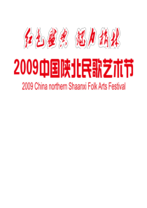 2009中国陕北民歌艺术节策划案