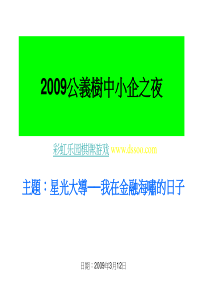 2009公义树中小企之夜