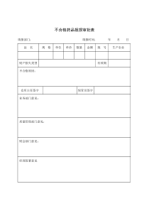 不合格药品报损审批表